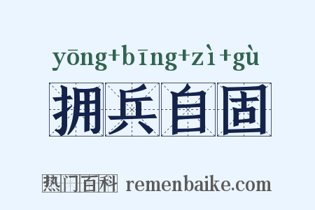 拥兵自固是什么意思的图片
